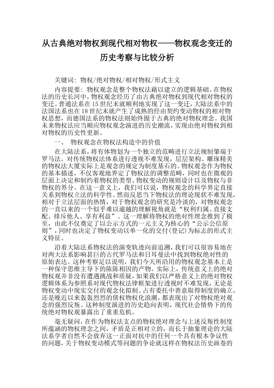 从古典绝对物权到现代相对物权——物权观念变迁的历史考察与比较分析_第1页