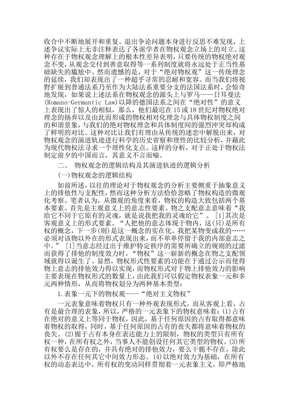 从古典绝对物权到现代相对物权——物权观念变迁的历史考察与比较分析_第2页