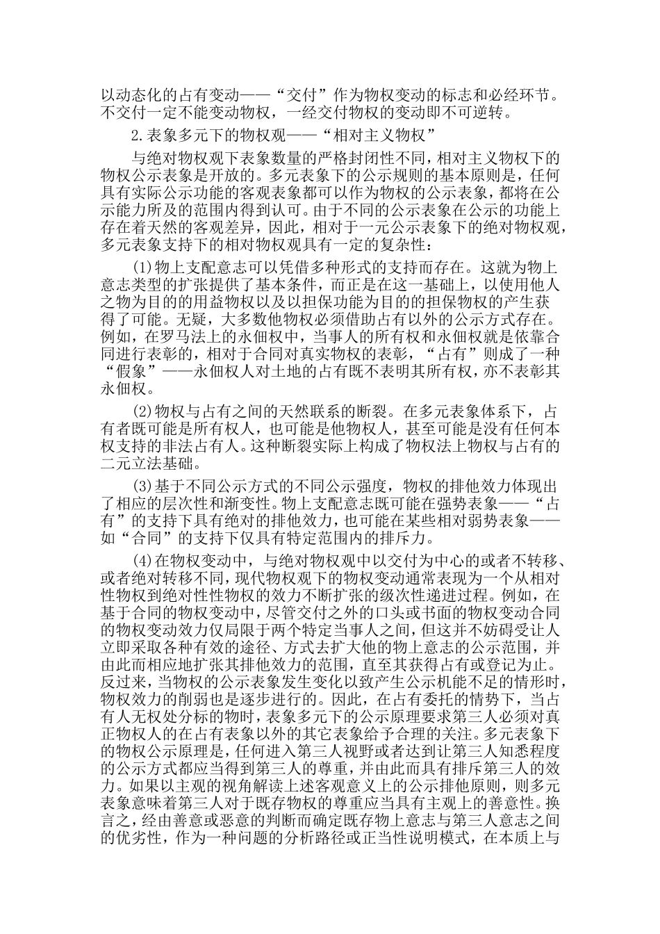 从古典绝对物权到现代相对物权——物权观念变迁的历史考察与比较分析_第3页
