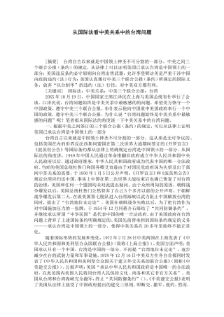 从国际法看中美关系中的台湾问题
