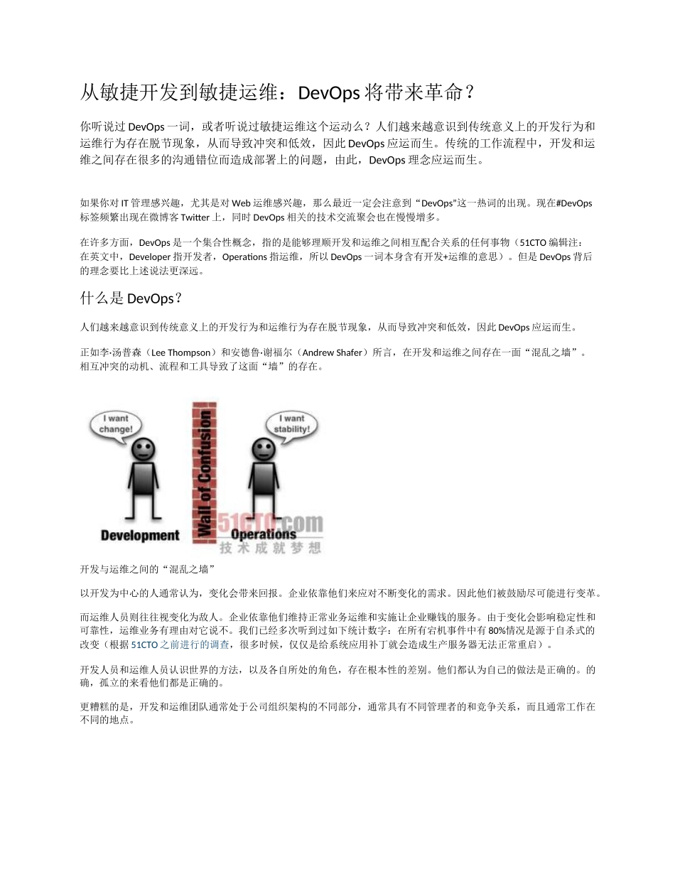 从敏捷开发到敏捷运维：DevOps将带来革命？_第1页