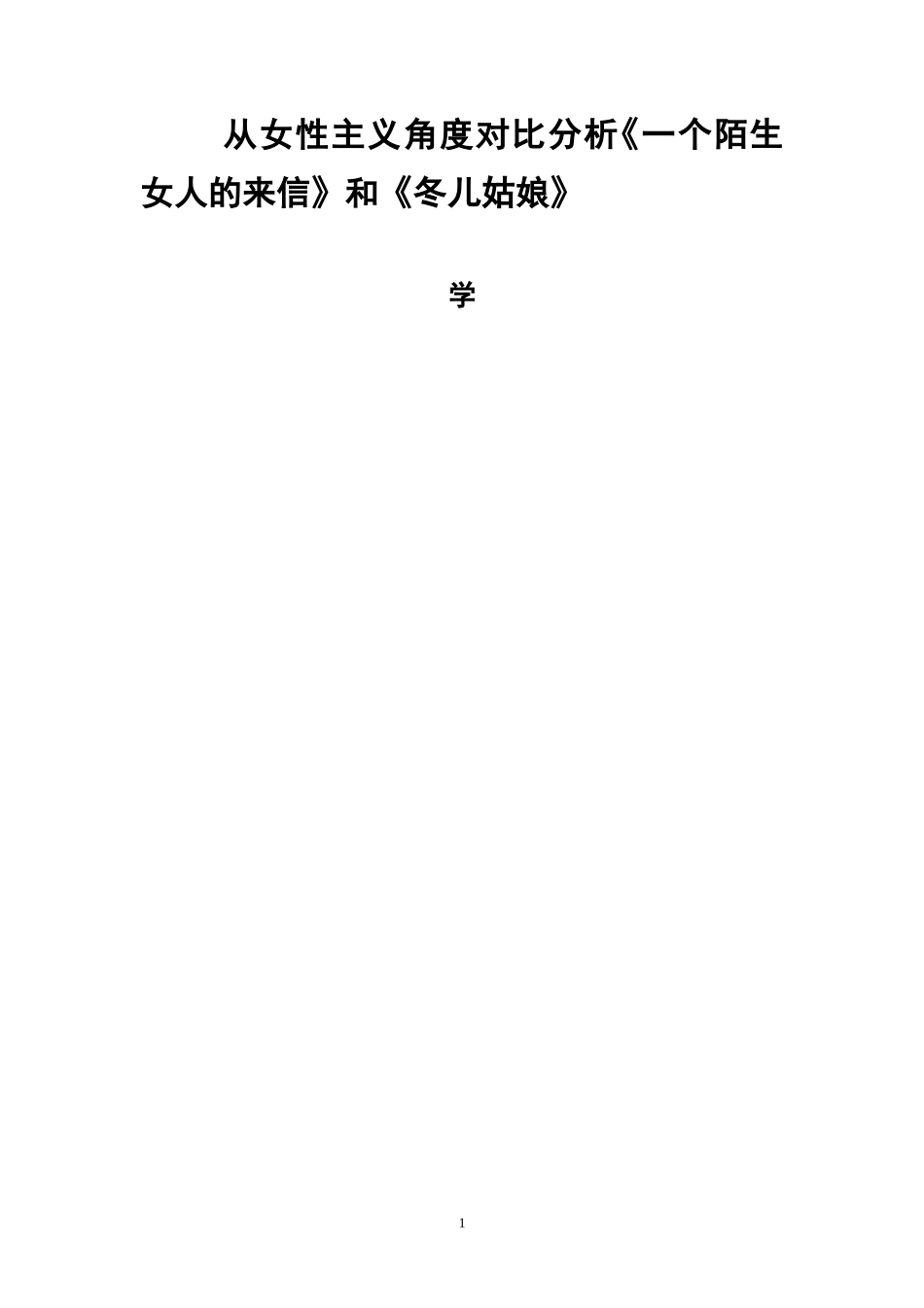 从女性主义角度对比分析《一个陌生女人的来信》和《冬儿姑娘》分析研究 英语学专业_第1页