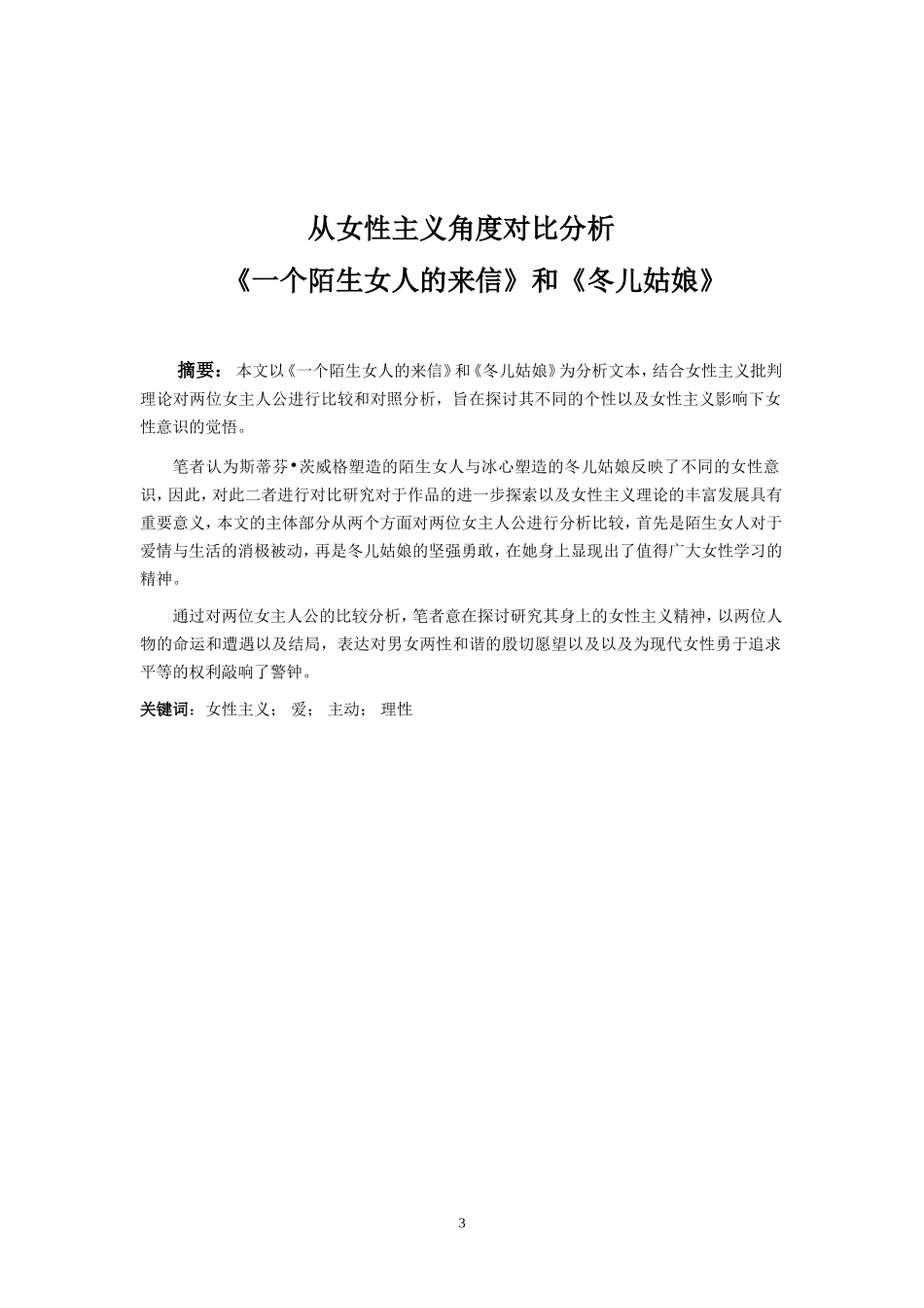 从女性主义角度对比分析《一个陌生女人的来信》和《冬儿姑娘》分析研究 英语学专业_第3页