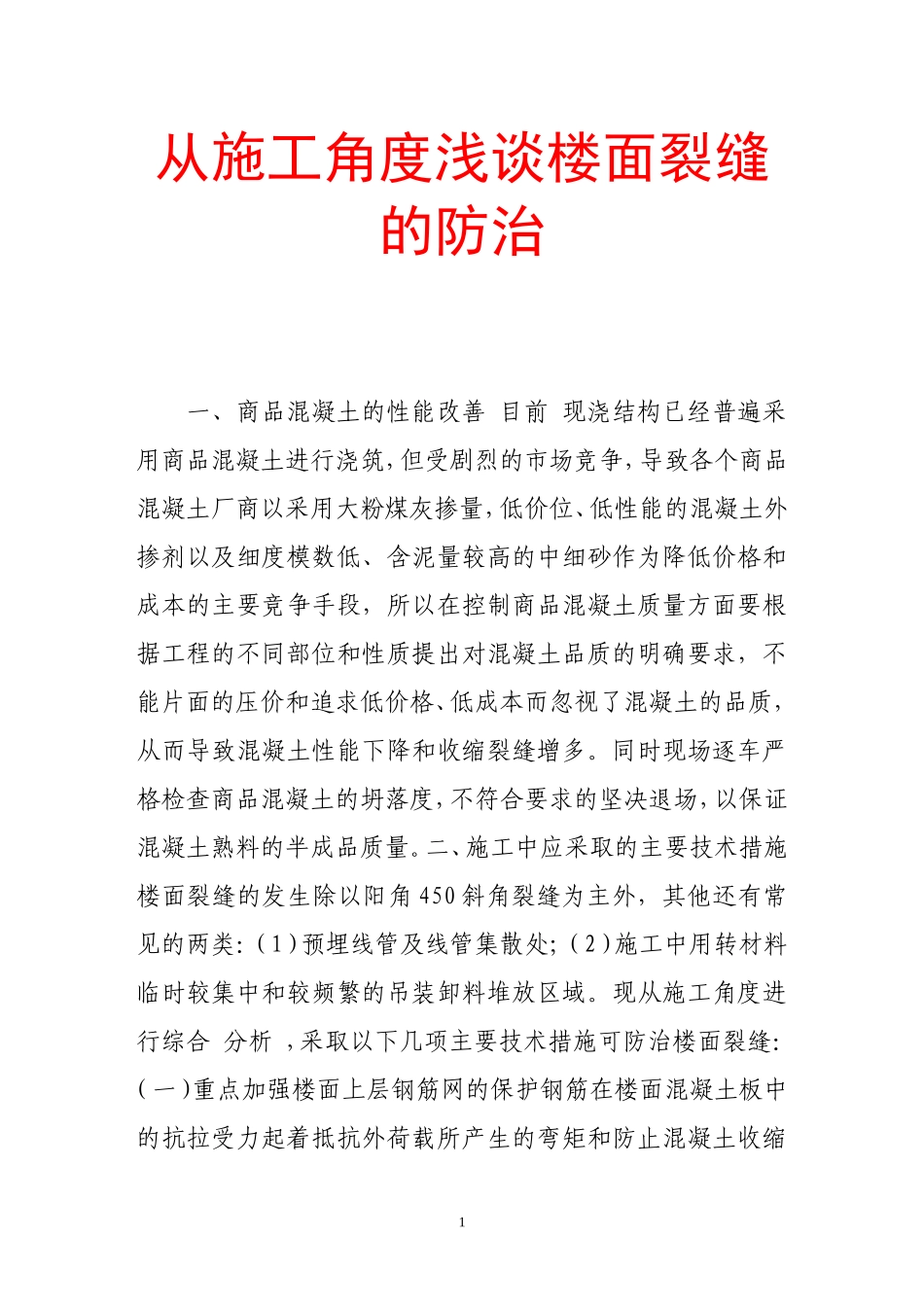 从施工角度浅谈楼面裂缝的防治_第1页