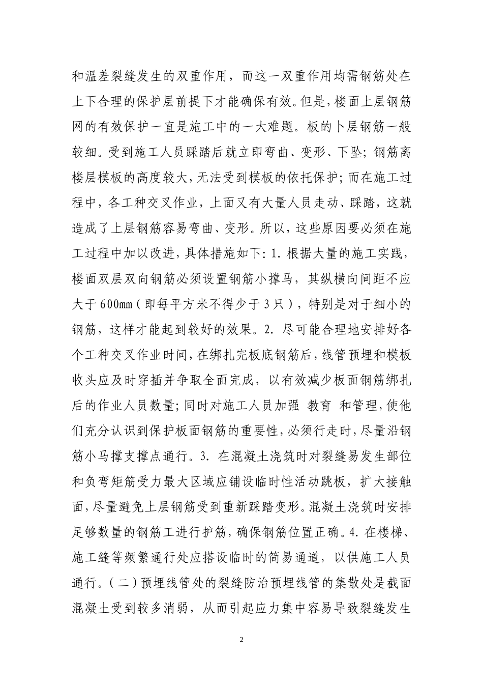 从施工角度浅谈楼面裂缝的防治_第2页