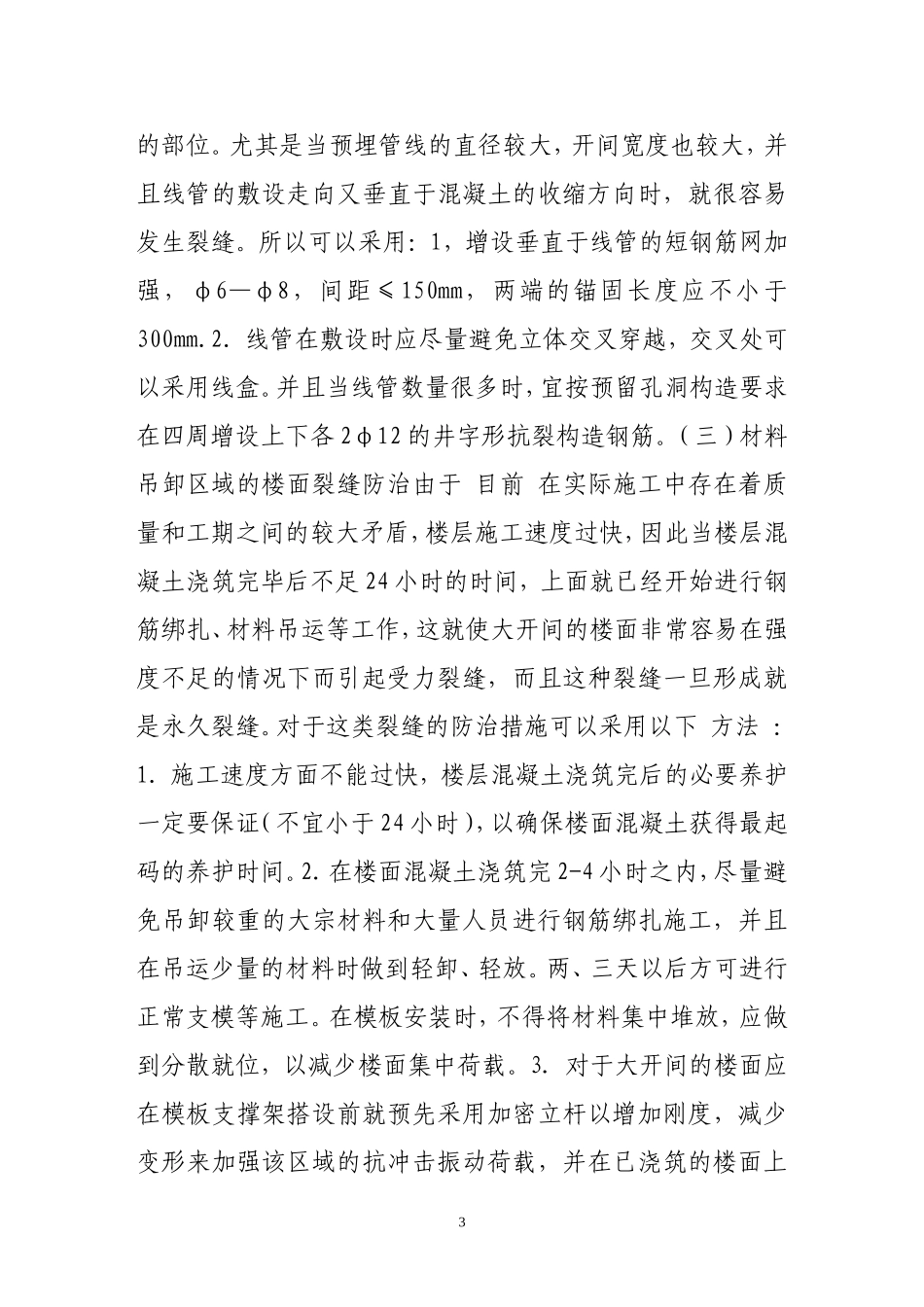 从施工角度浅谈楼面裂缝的防治_第3页