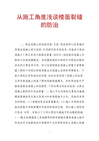 从施工角度浅谈楼面裂缝的防治