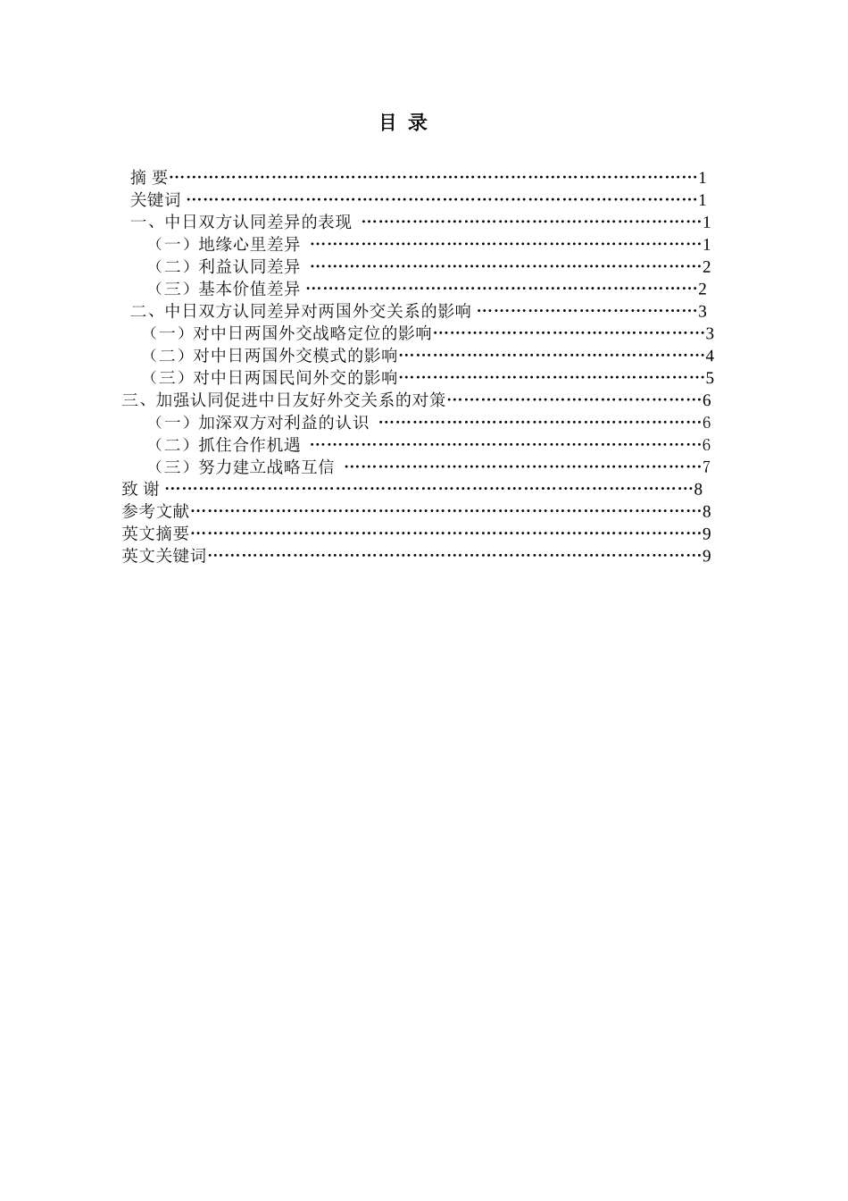 从文化认同差异的角度看中日外交关系  思想政治教育专业_第1页