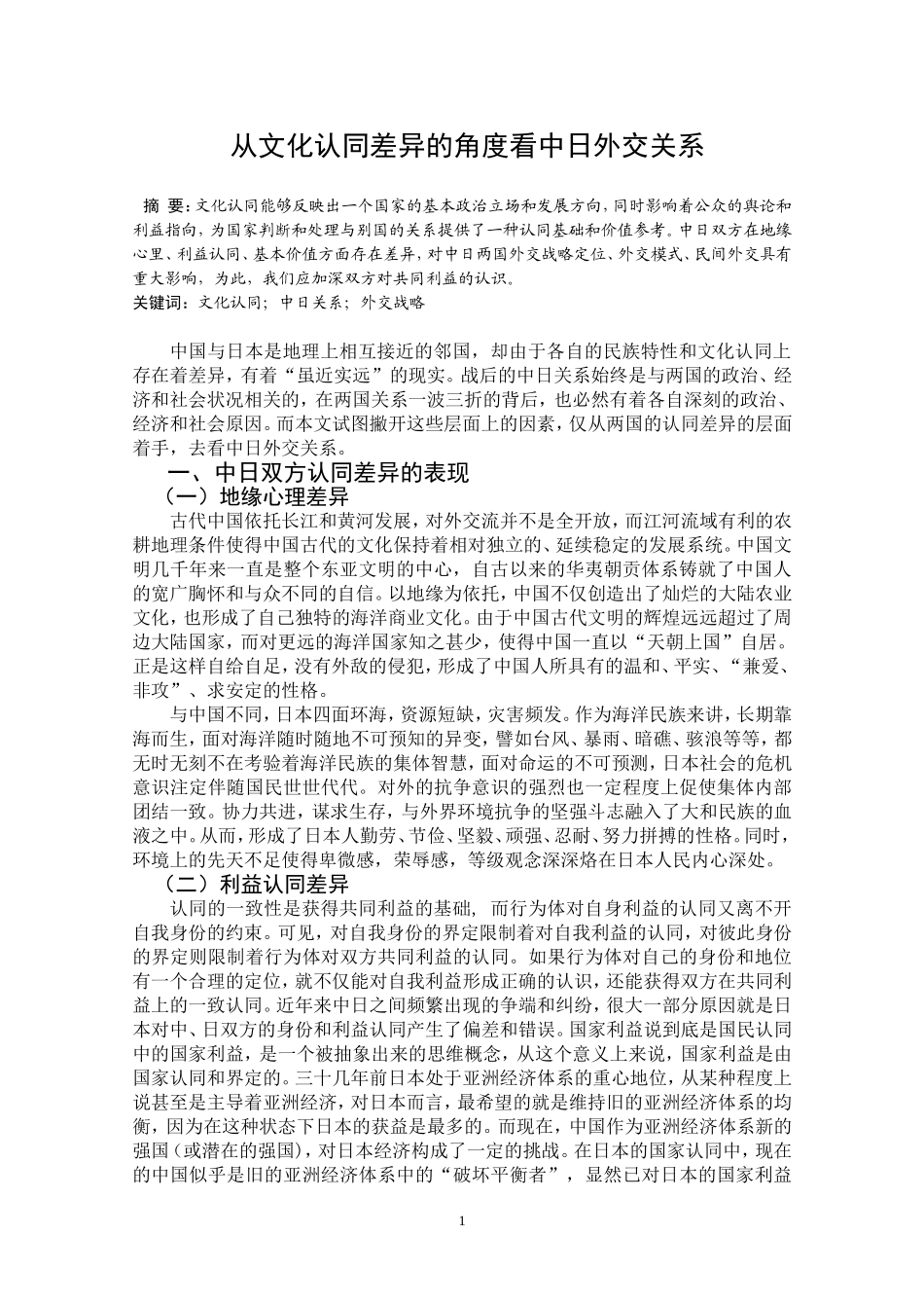 从文化认同差异的角度看中日外交关系  思想政治教育专业_第2页