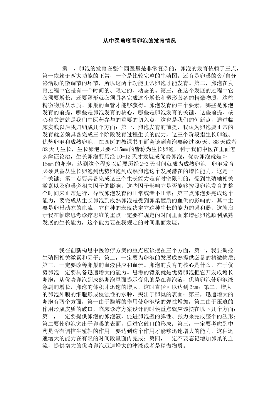 从中医角度看卵泡的发育情况_第1页