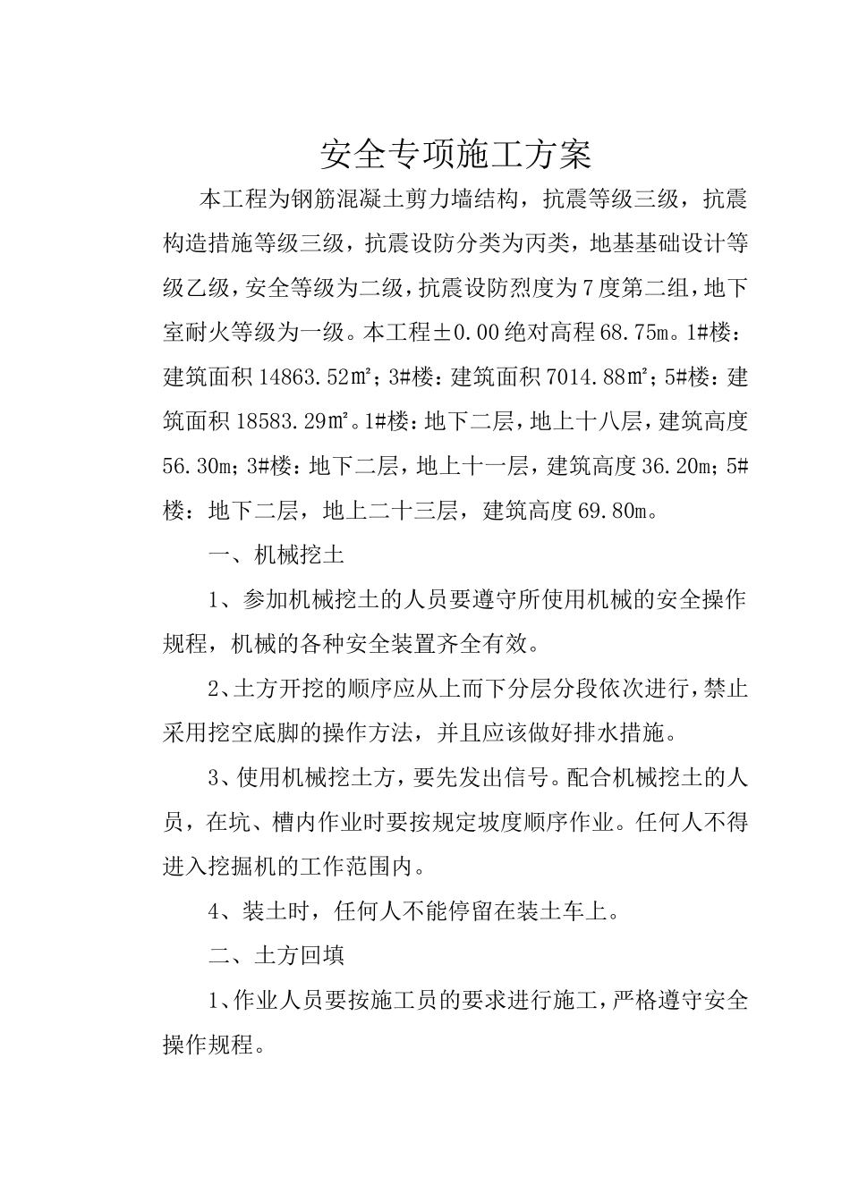 村改造（S1、S2、S3地块）1#、3#、5#住宅楼及S3部分地下车库(超力8800㎡）安全专项方案_第1页