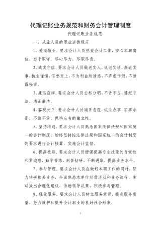 代理记账业务规范和财务会计管理制度