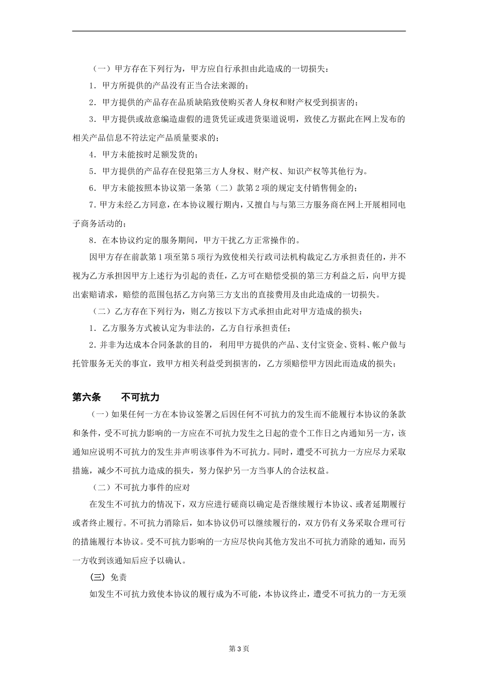 代运营电子商务托管服务协议_第3页