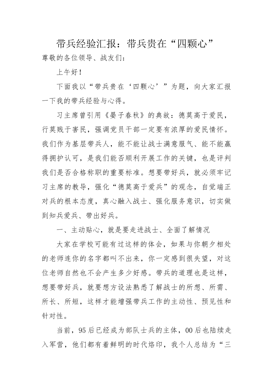 带兵经验汇报：带兵贵在“四颗心”_第1页