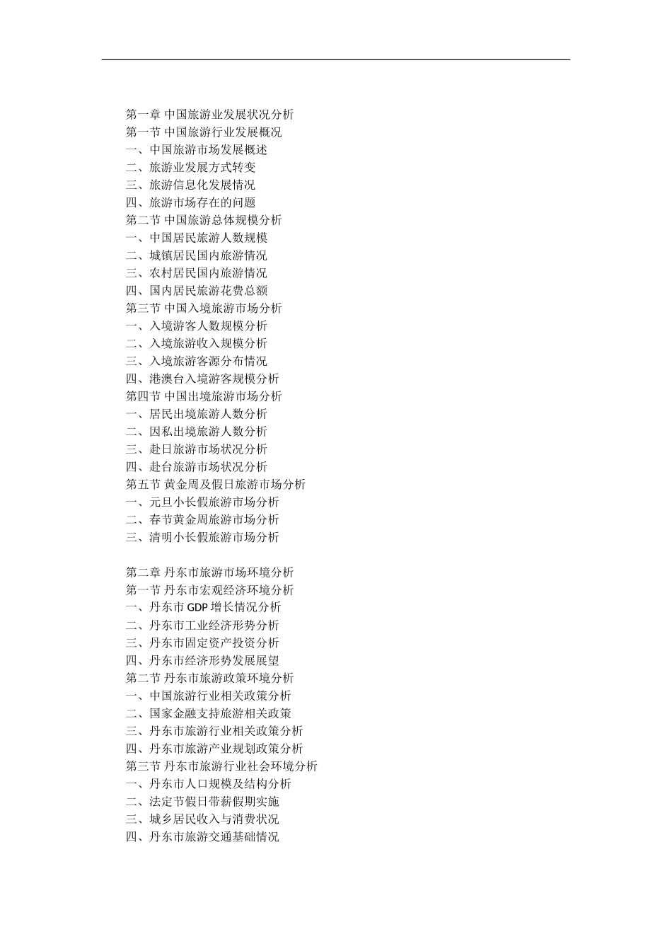 丹东市旅游行业市场前景调查及投融资战略研究报告_第1页