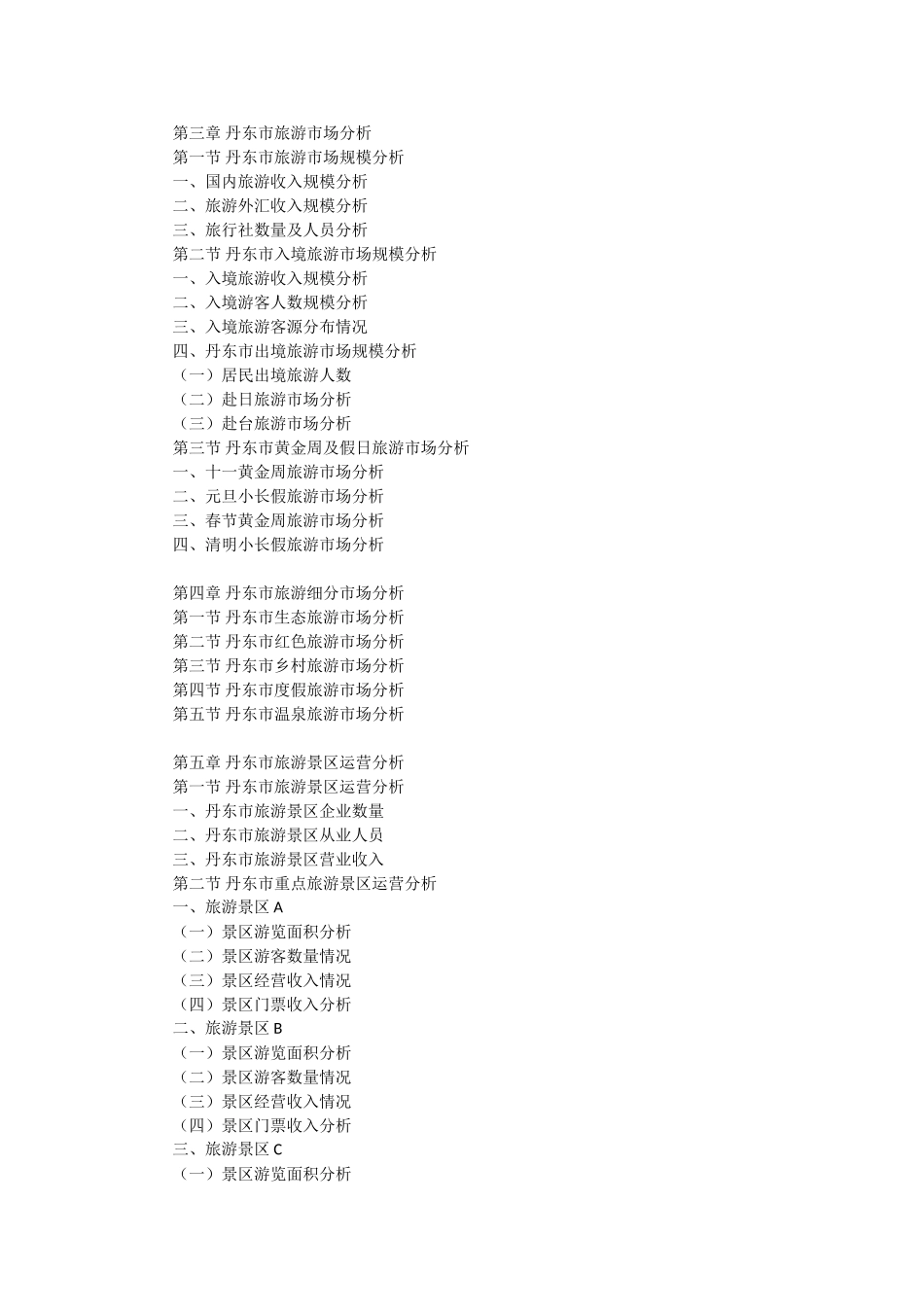 丹东市旅游行业市场前景调查及投融资战略研究报告_第2页