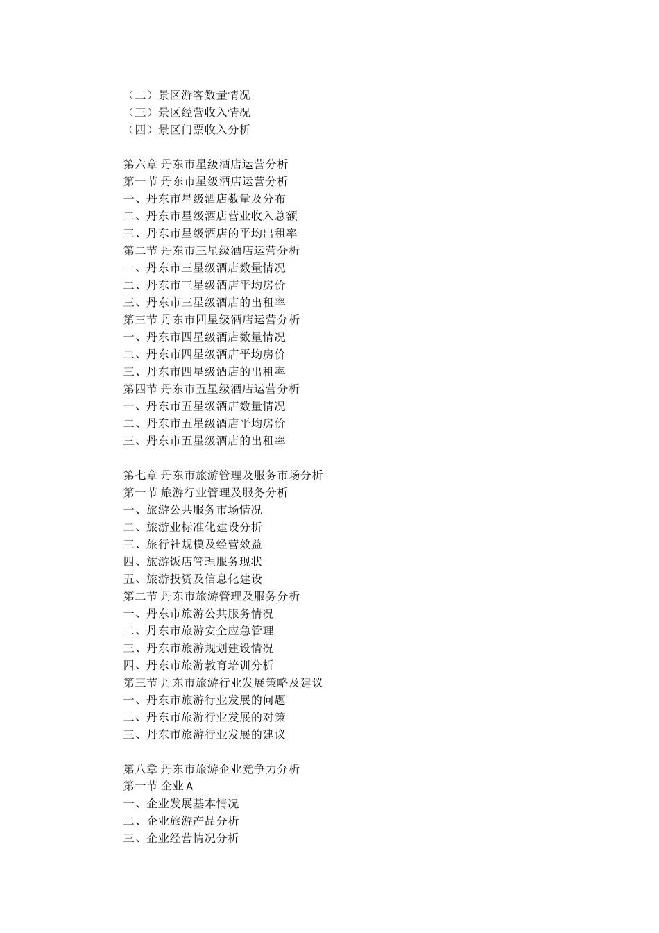 丹东市旅游行业市场前景调查及投融资战略研究报告_第3页