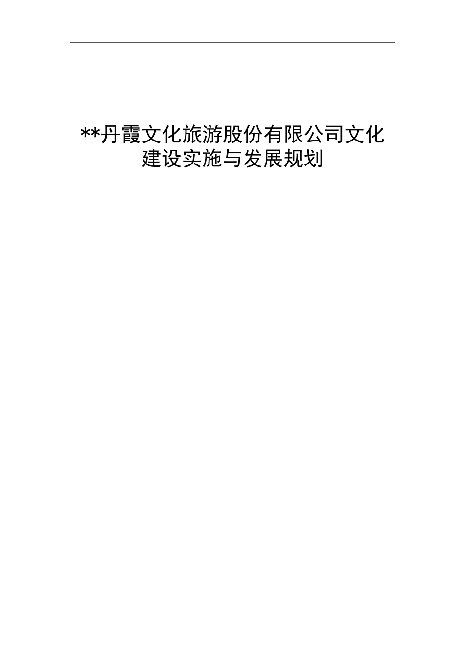 丹霞文化旅游股份有限公司文化建设实施与发展规划_第1页