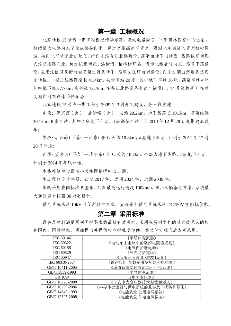 地铁供电系统-中压能馈型再生电能利用装置供电系统技术规格书_第2页
