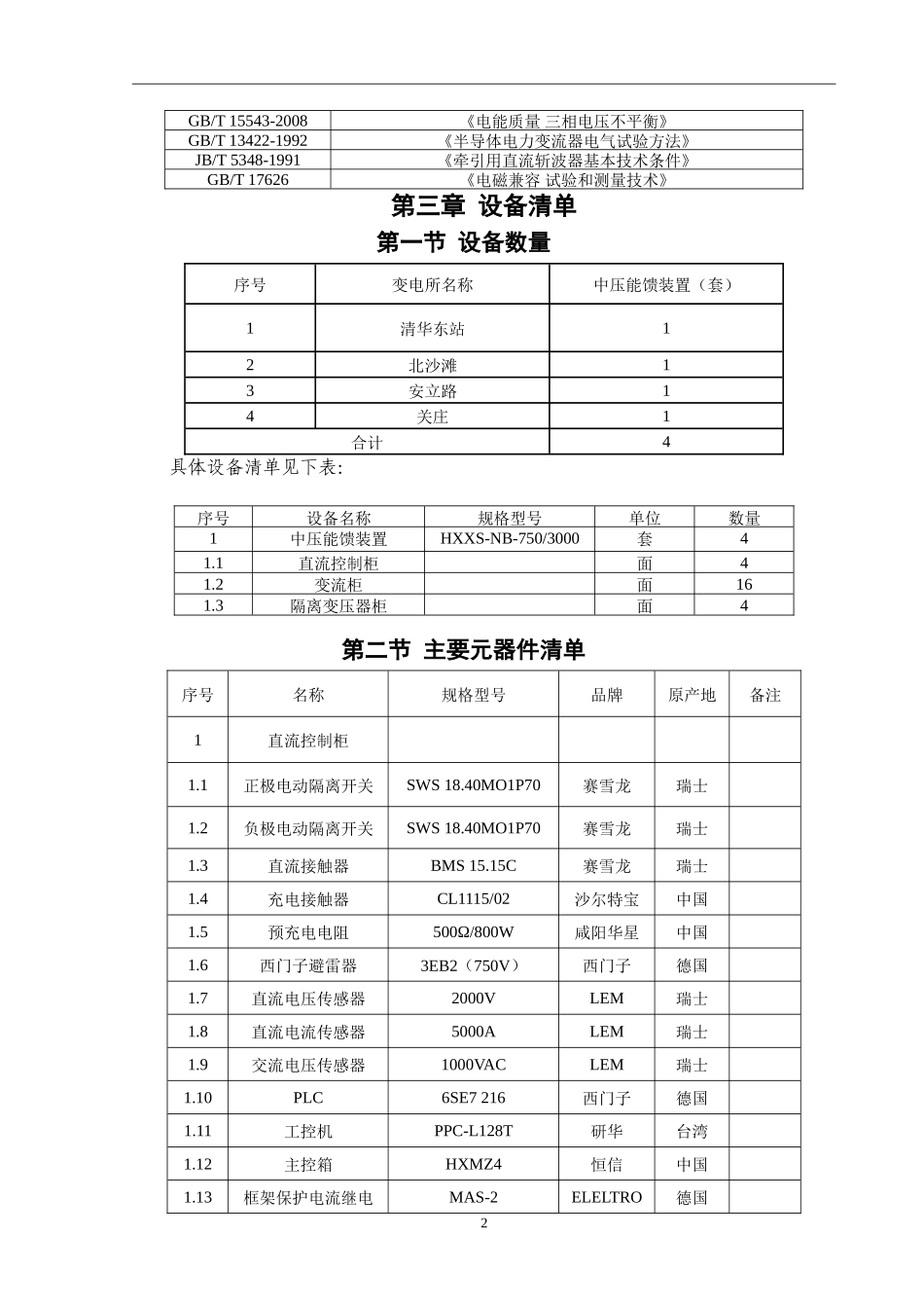 地铁供电系统-中压能馈型再生电能利用装置供电系统技术规格书_第3页