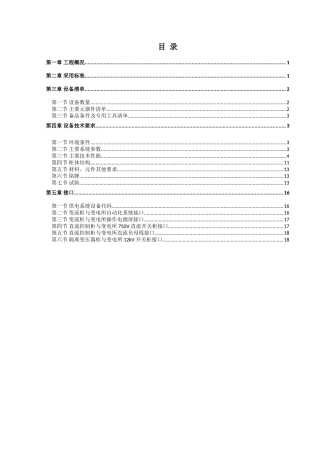 地铁供电系统-中压能馈型再生电能利用装置供电系统技术规格书