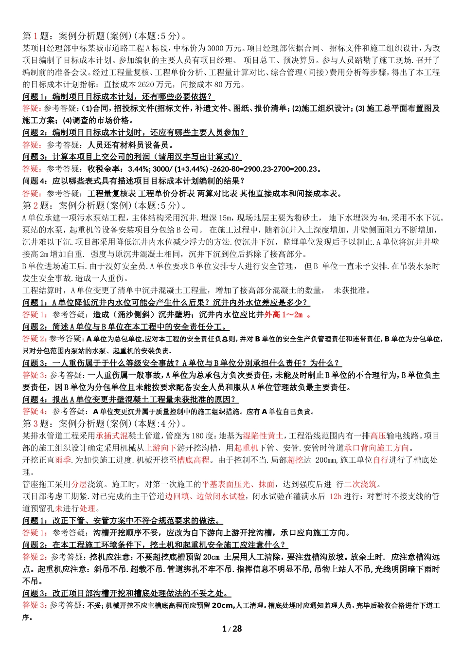 第1题：案例分析题(案例)(本题5分)。_第1页