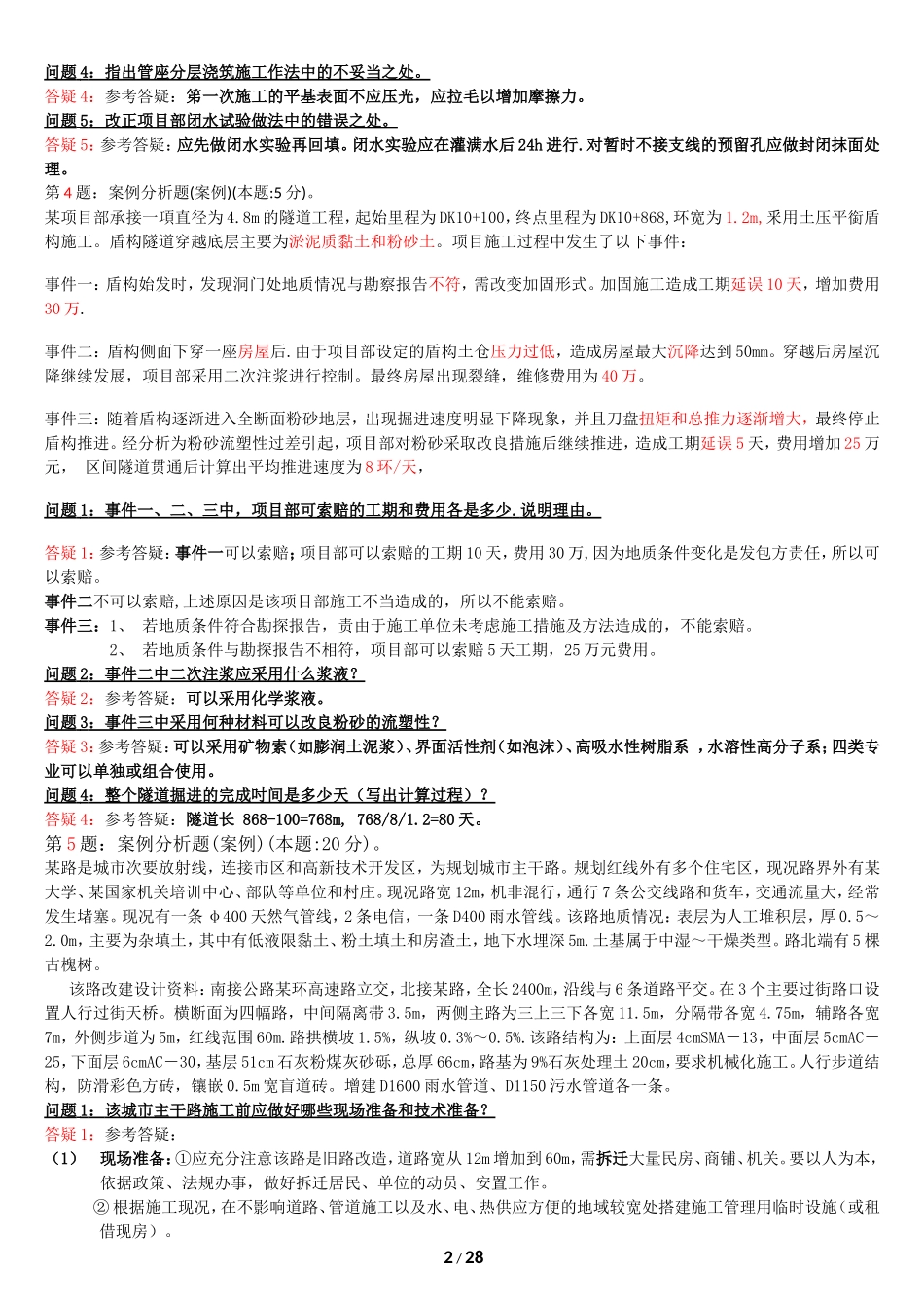 第1题：案例分析题(案例)(本题5分)。_第2页