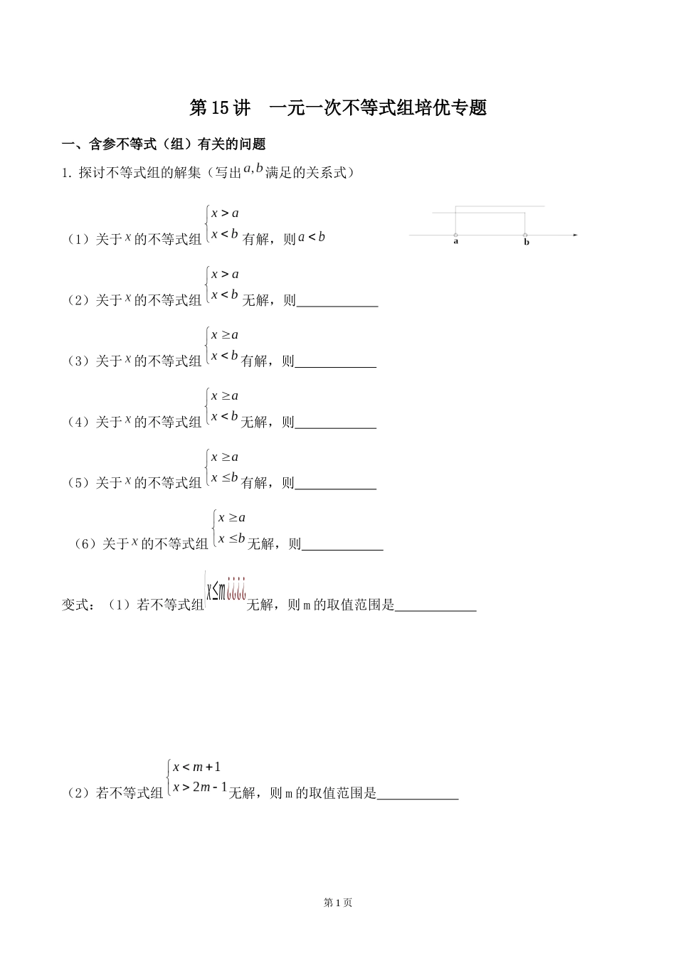 第15讲  一元一次不等式组培优专题测试题_第1页