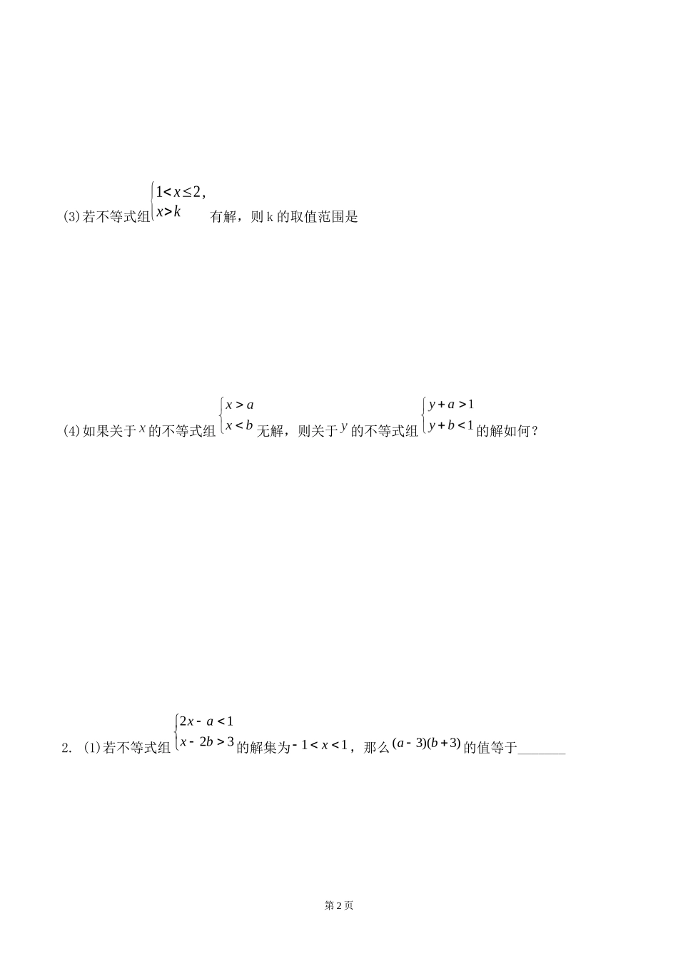 第15讲  一元一次不等式组培优专题测试题_第2页
