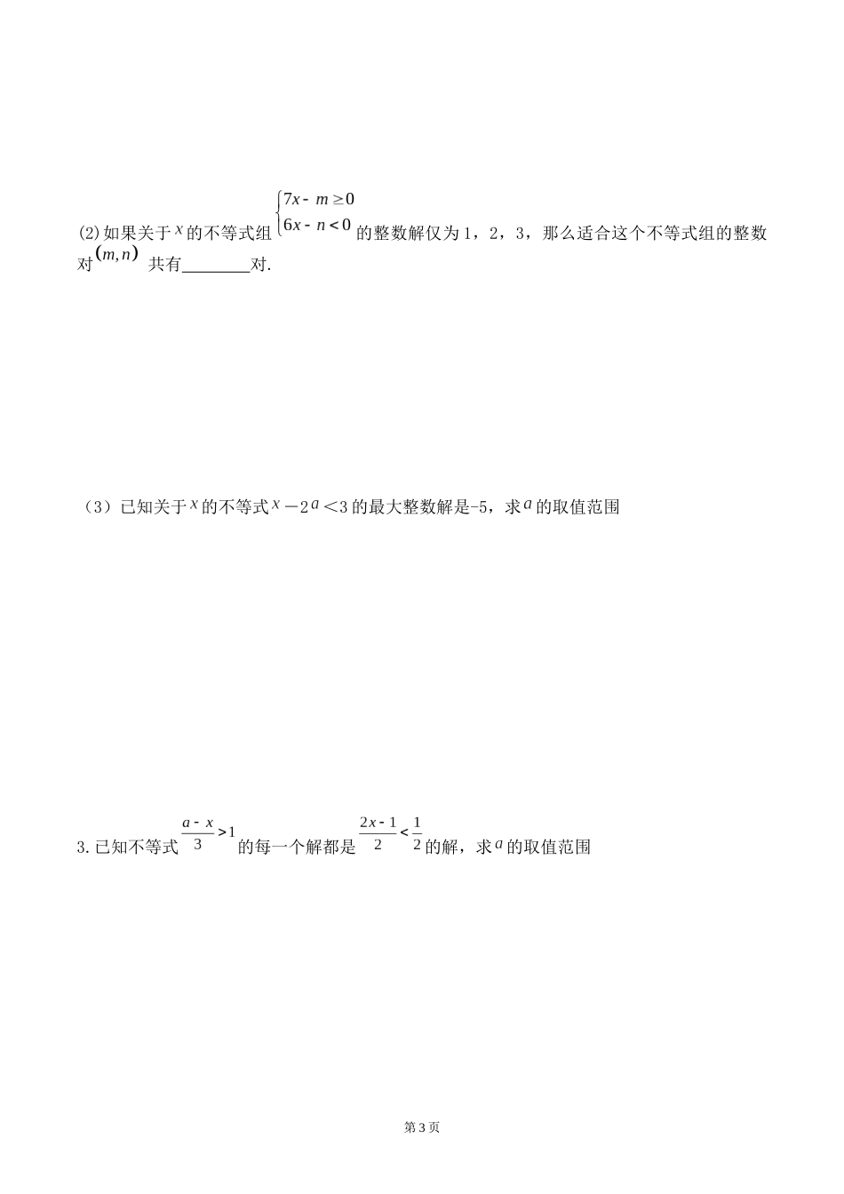 第15讲  一元一次不等式组培优专题测试题_第3页