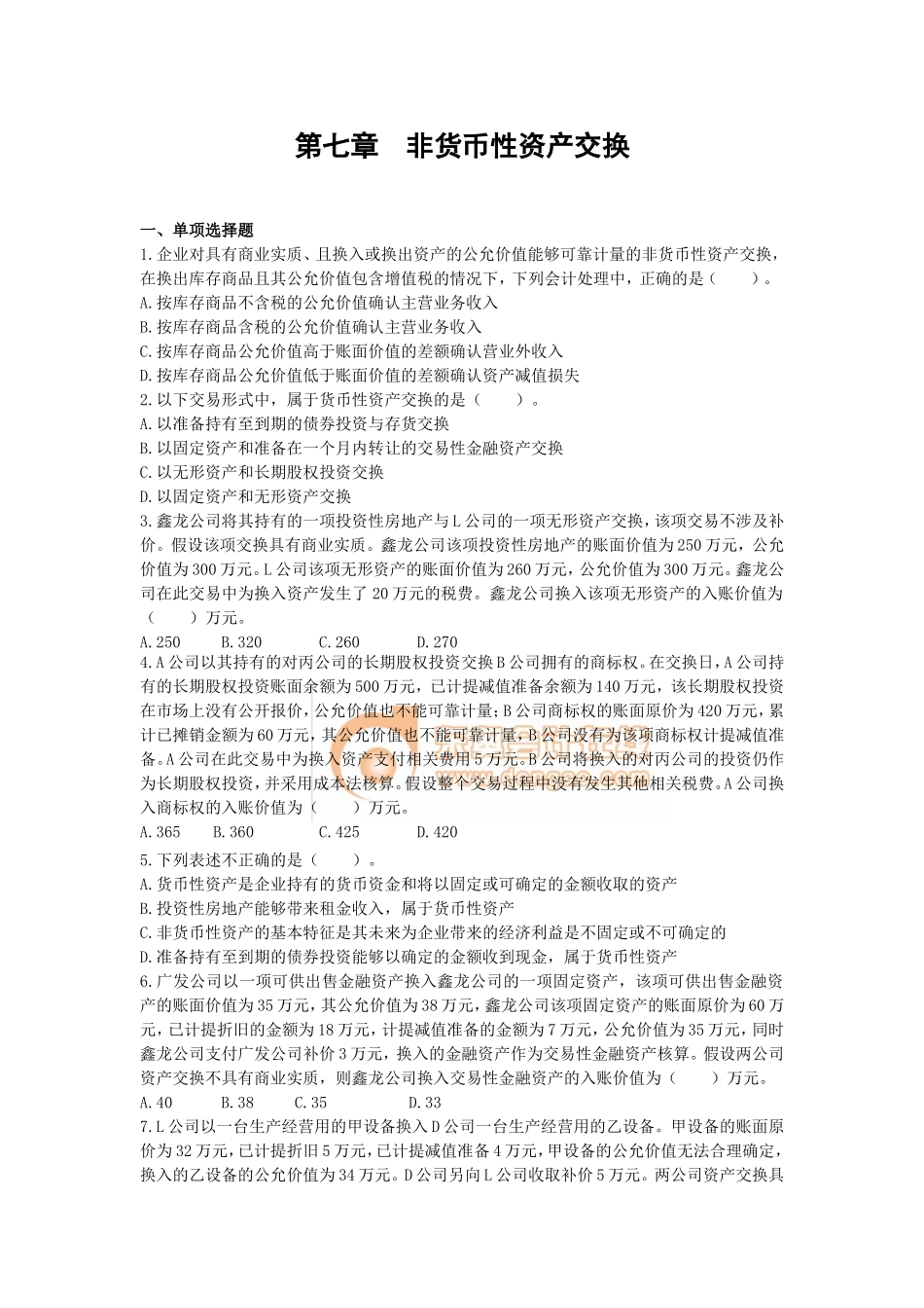 第七章　非货币性资产交换_第1页