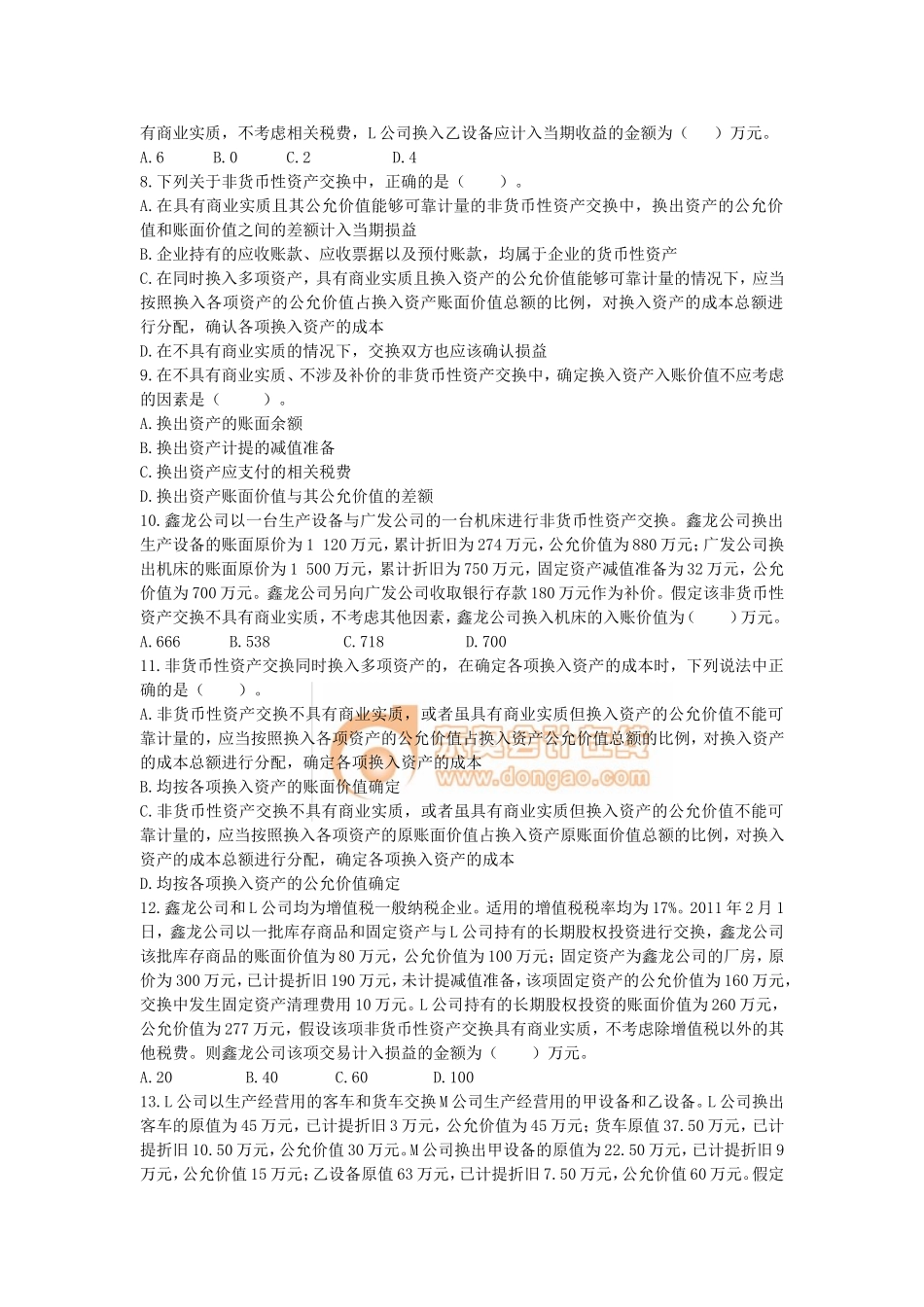 第七章　非货币性资产交换_第2页