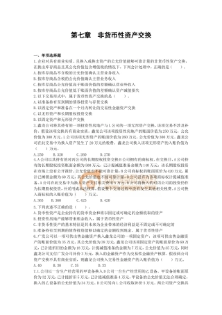 第七章　非货币性资产交换