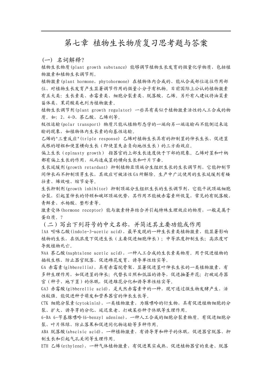 第七章 植物生长物质复习思考题与答案_第1页