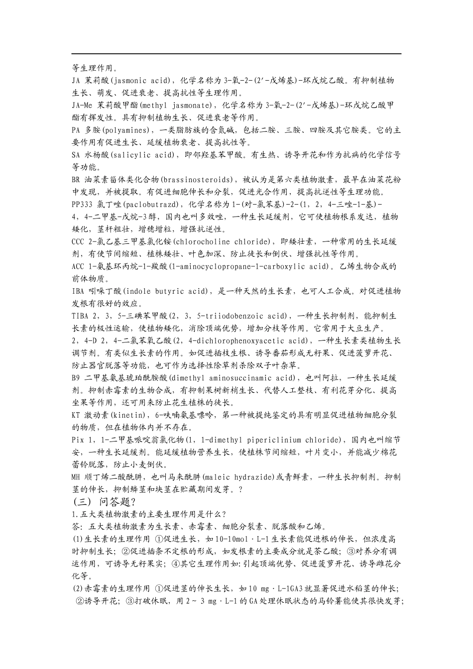 第七章 植物生长物质复习思考题与答案_第2页