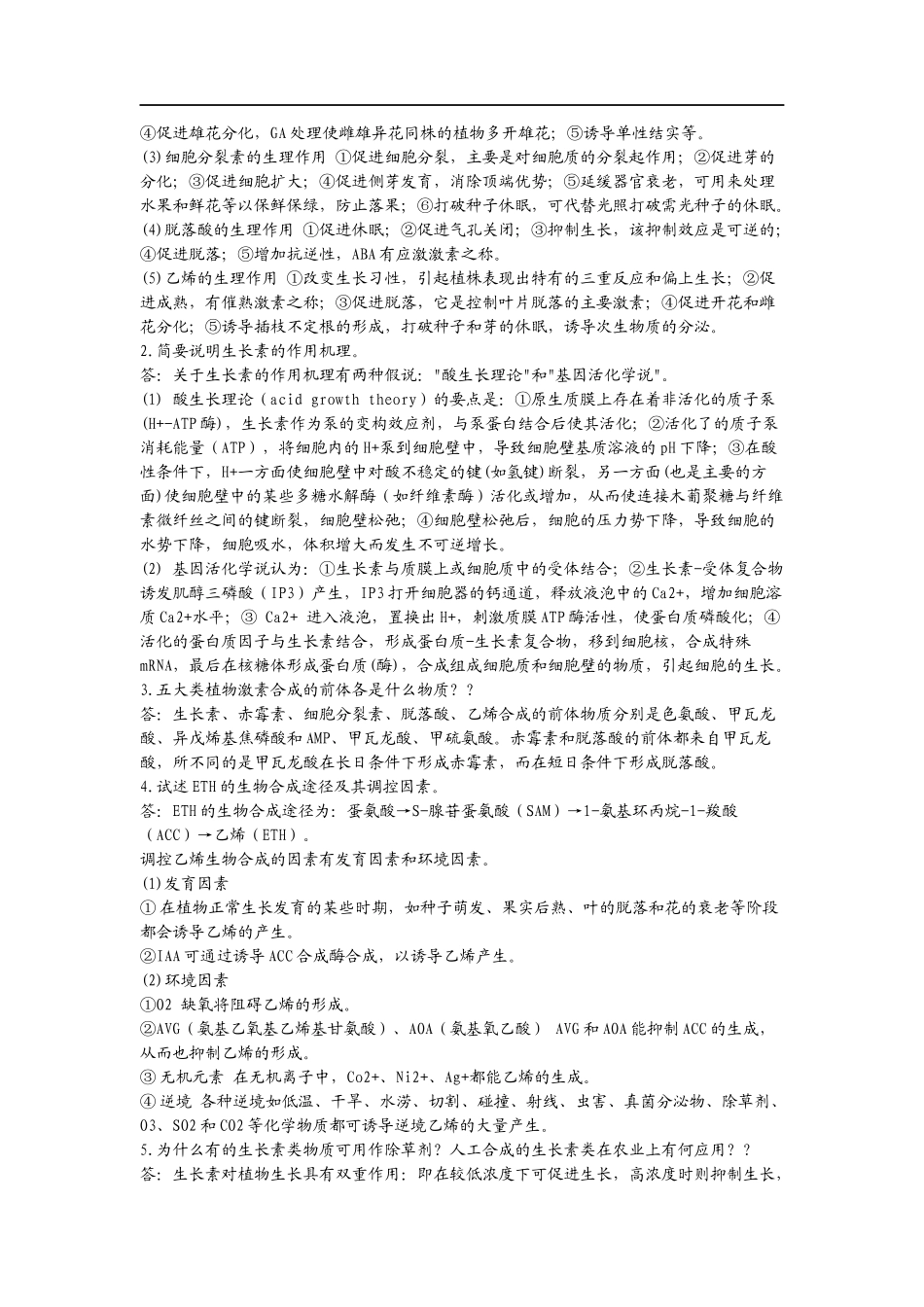 第七章 植物生长物质复习思考题与答案_第3页