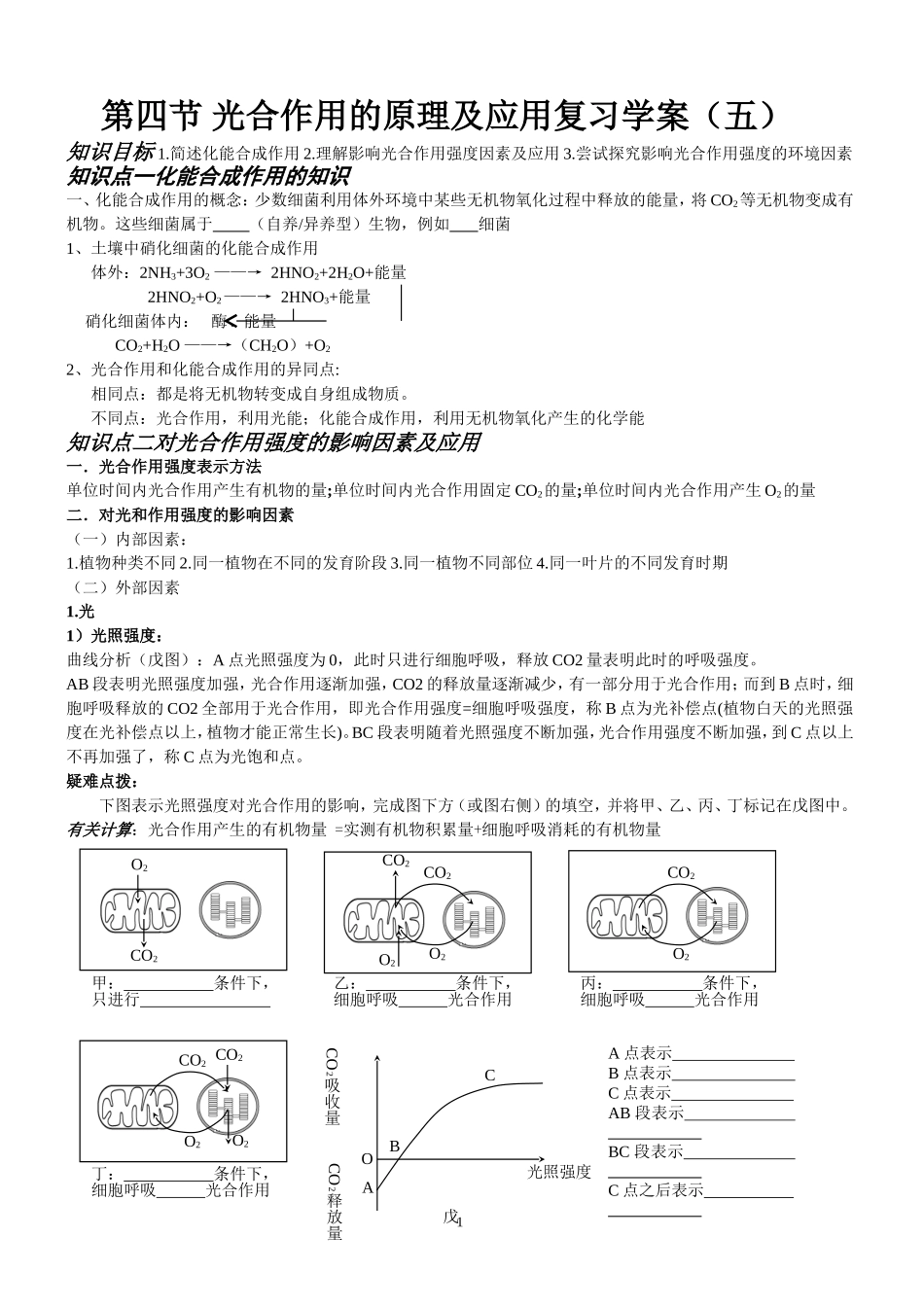 第四节 光合作用的原理及应用复习学案_第1页