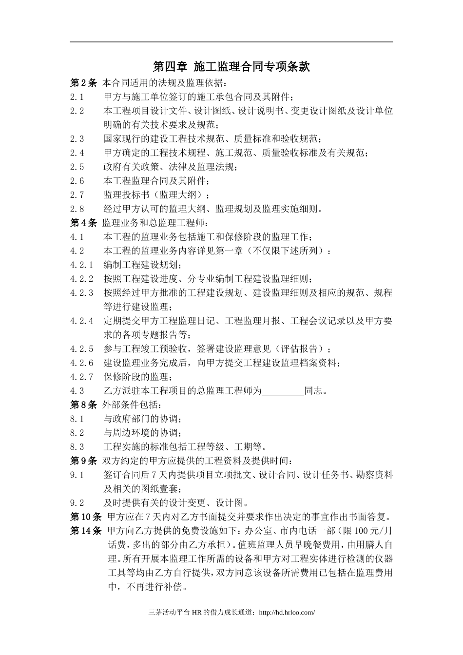 第四章 施工监理合同专项条款_第1页