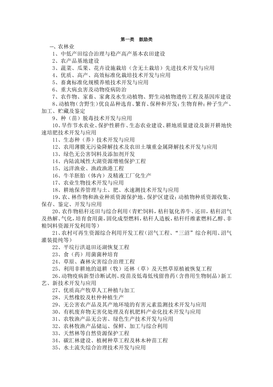 第一类　鼓励类_第1页