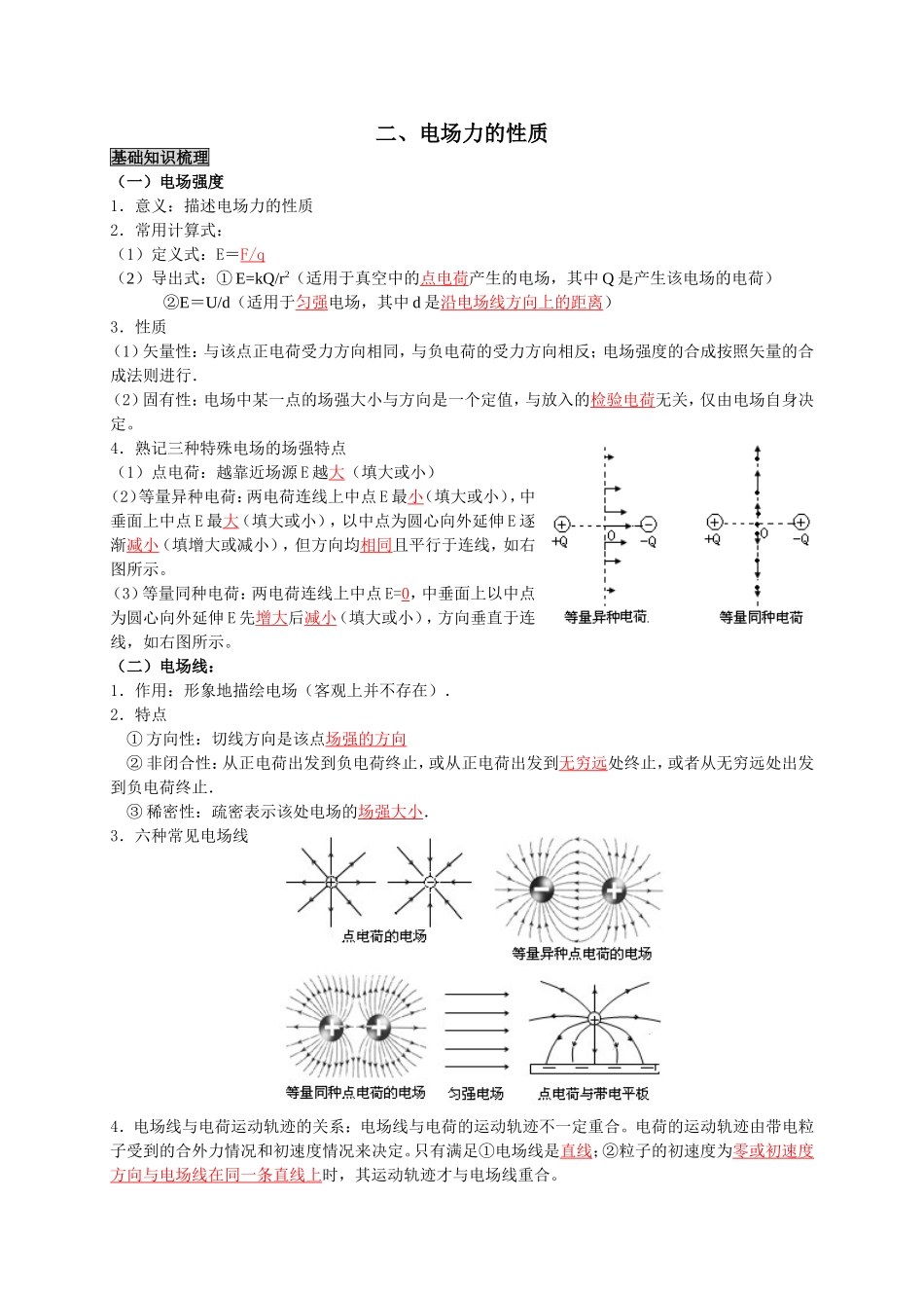 电场力的性质基本知识梳理_第1页