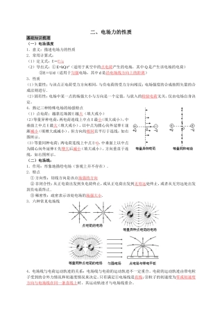 电场力的性质基本知识梳理