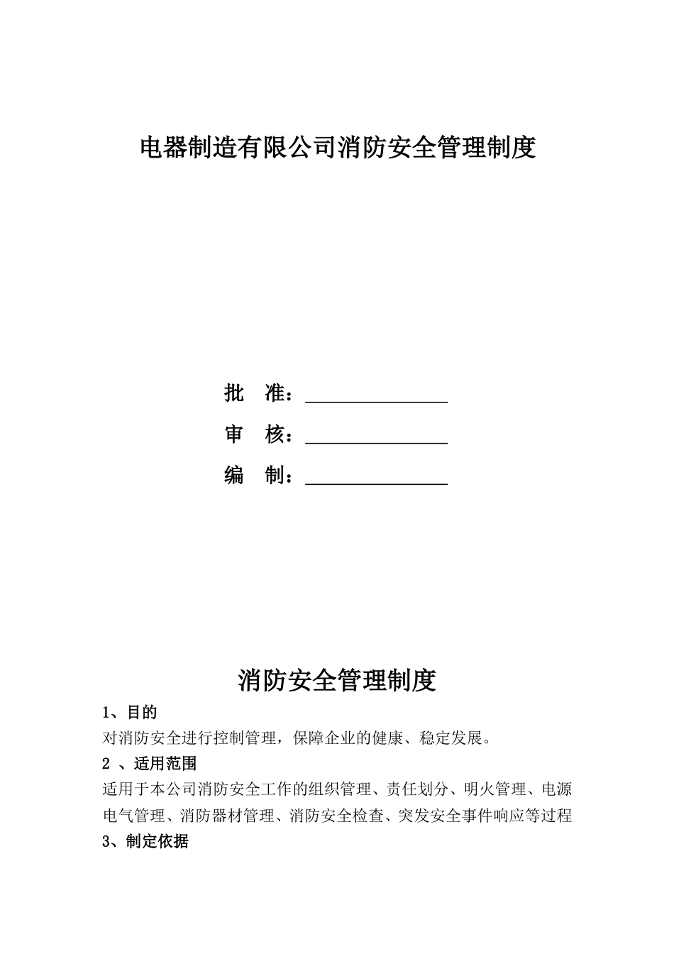 电器制造有限公司消防安全管理制度_第1页