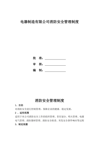 电器制造有限公司消防安全管理制度