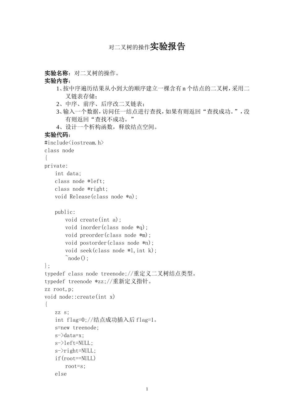 对二叉树的操作实验报告_第1页