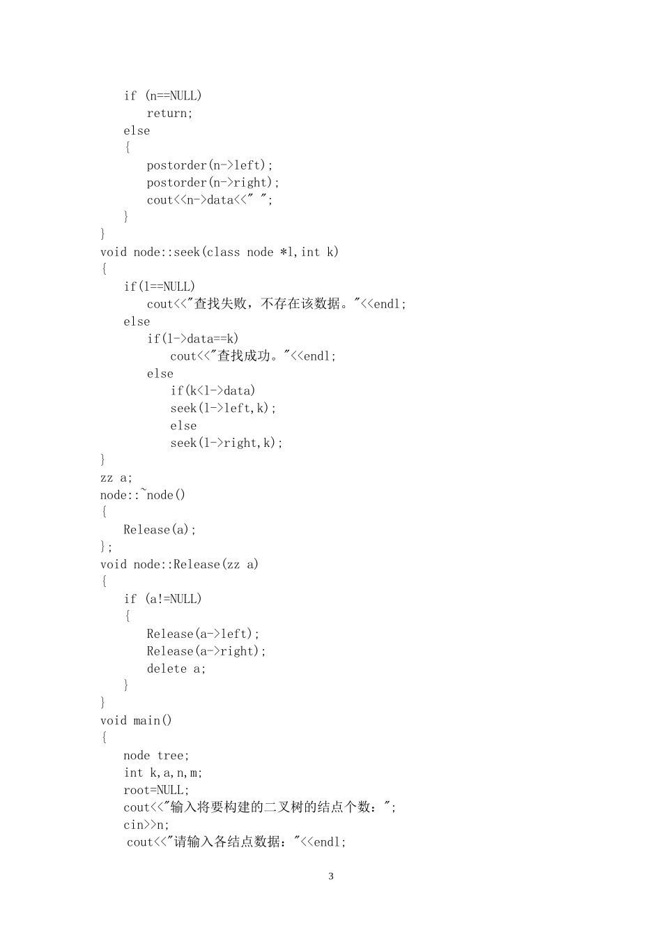对二叉树的操作实验报告_第3页