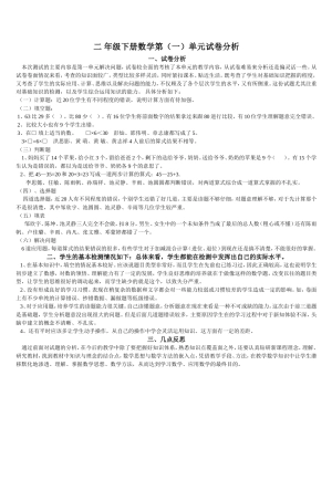 二 年级下册数学第（一）单元试卷分析