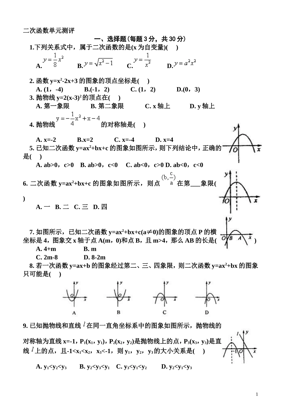 二次函数单元测评_第1页