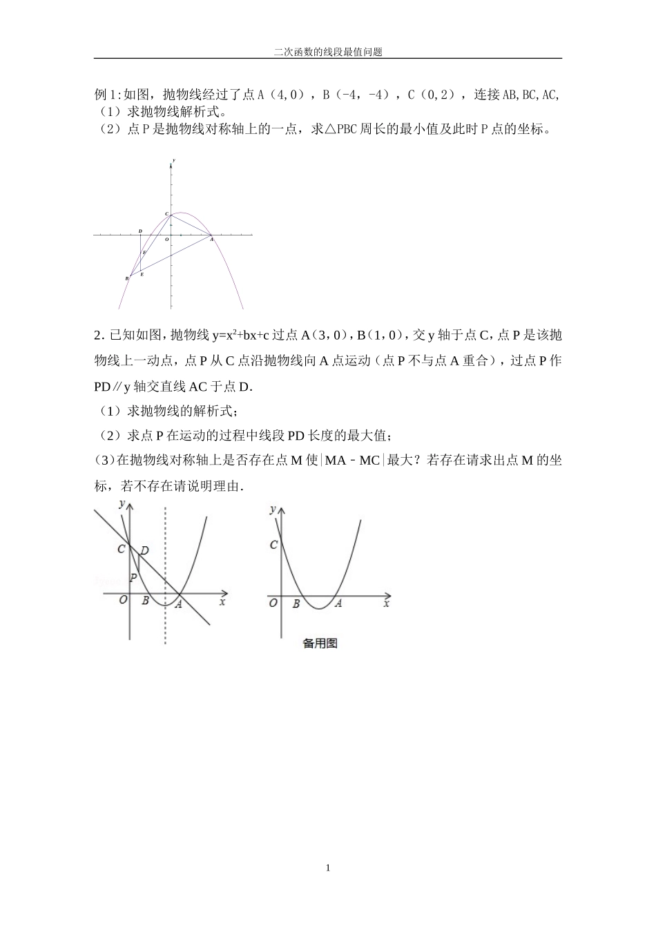 二次函数的线段最值问题_第1页