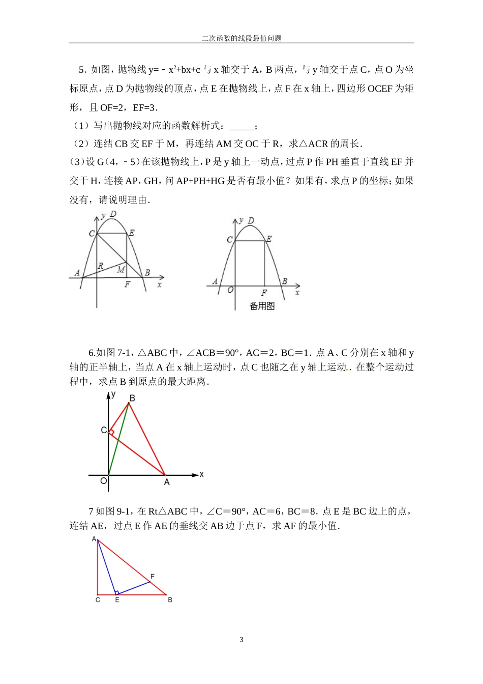 二次函数的线段最值问题_第3页