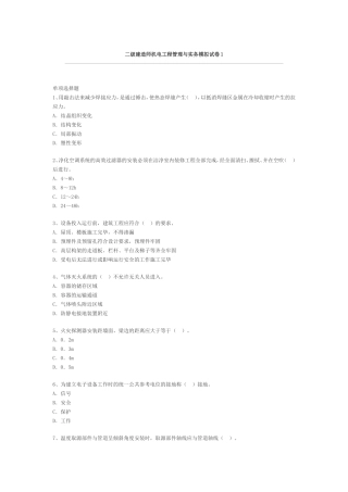 二级建造师机电工程管理与实务模拟试卷